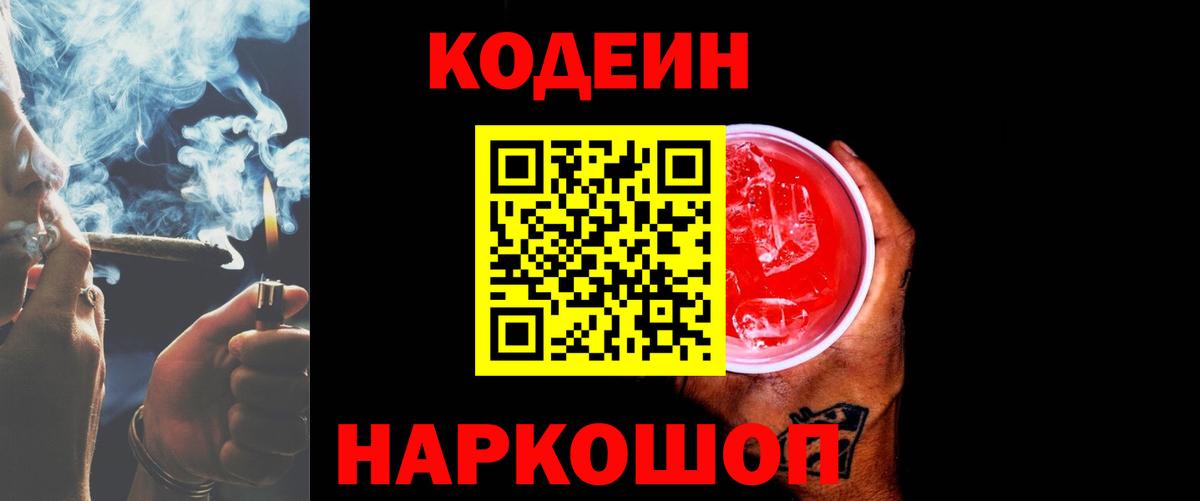 Codein напиток Lean (лин) Кстово